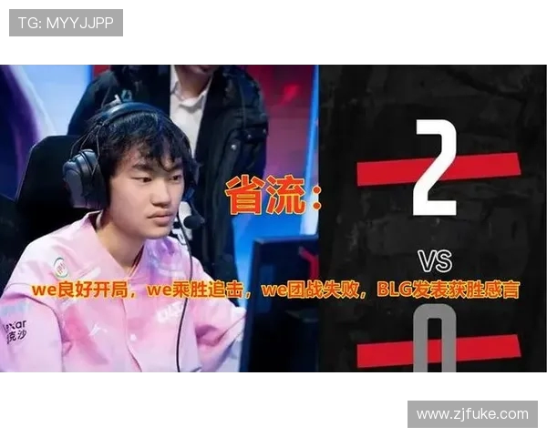 赛后分析：BLG与WE对决中的战术布局与执行细节探讨