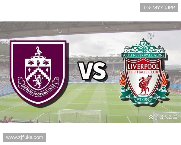 利物浦主场迎战伯恩利竞彩分析及赛前预测全面解读 利物浦主场迎战伯恩利竞彩分析及赛前预测全面解读